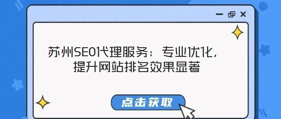 蘇州SEO代理服務：專業優化，提升網站排名效果顯著