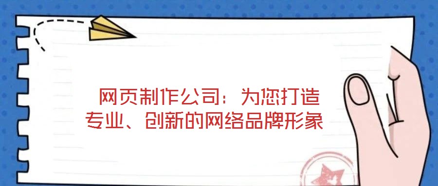  網頁制作公司：為您打造專業、創新的網絡品牌形象