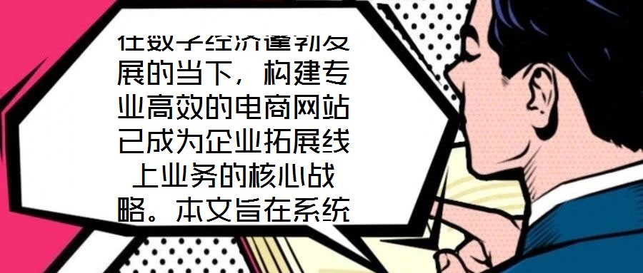 在數字經濟蓬勃發展的當下，構建專業高效的電商網站已成為企業拓展線上業務的核心戰略。本文旨在系統闡述電商網站搭建服務的關鍵要素，通過深度優化用戶體驗、精細化視覺設