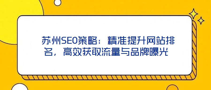  蘇州SEO策略：精準提升網站排名，高效獲取流量與品牌曝光