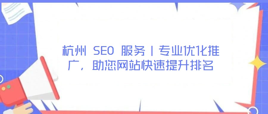 杭州 SEO 服務｜專業優化推廣，助您網站快速提升排名