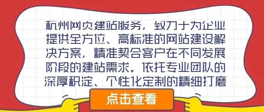 杭州網(wǎng)頁建站服務(wù)，致力于為企業(yè)提供全方位、高標(biāo)準(zhǔn)的網(wǎng)站建設(shè)解決方案，精準(zhǔn)契合客戶在不同發(fā)展階段的建站需求。依托專業(yè)團隊的深厚積淀、個性化定制的精細(xì)打磨、多樣化設(shè)