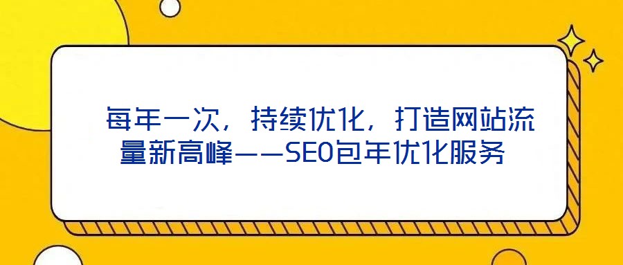  每年一次，持續優化，打造網站流量新高峰——SEO包年優化服務