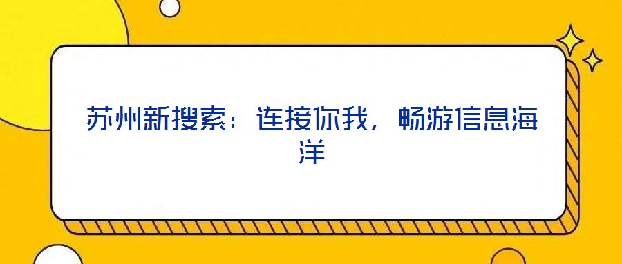 蘇州新搜索：連接你我，暢游信息海洋