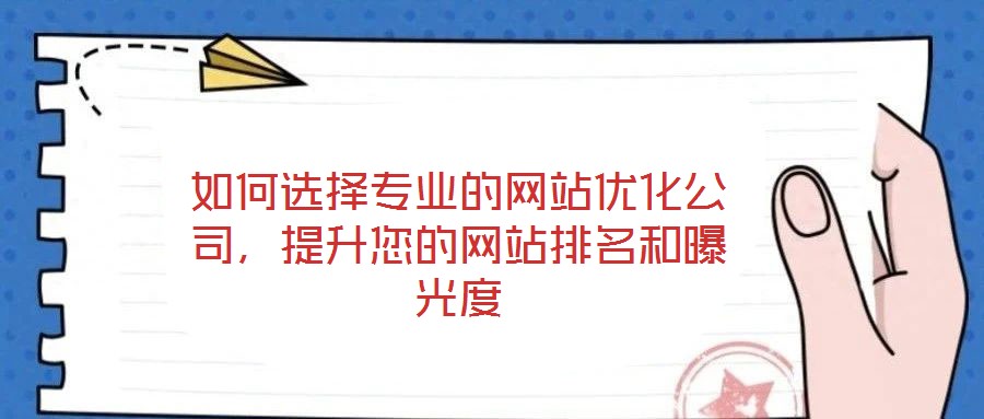 如何選擇專業的網站優化公司，提升您的網站排名和曝光度