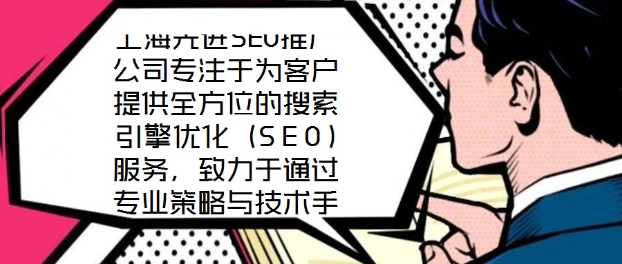 上海先進(jìn)SEO推廣公司專注于為客戶提供全方位的搜索引擎優(yōu)化（SEO）服務(wù)，致力于通過專業(yè)策略與技術(shù)手段，助力企業(yè)網(wǎng)站在搜索引擎結(jié)果頁面（SERP）中獲得更高排名