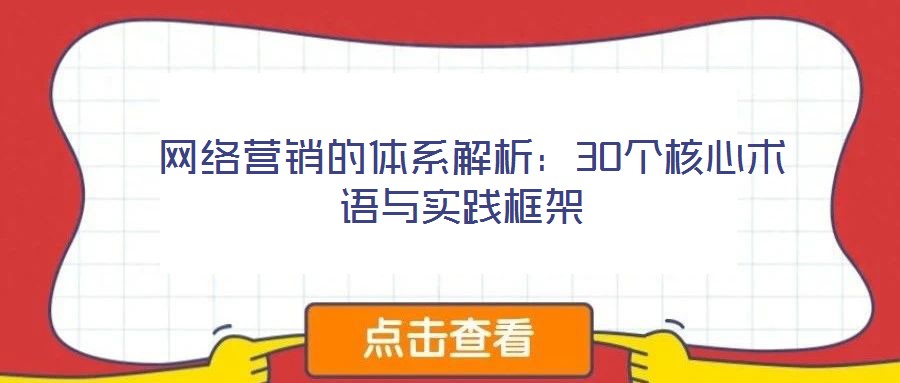  網絡營銷的體系解析：30個核心術語與實踐框架