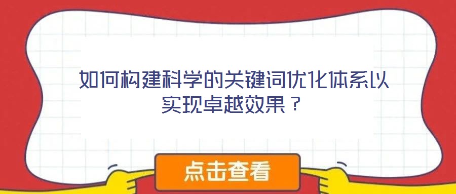 如何構建科學的關鍵詞優化體系以實現卓越效果？