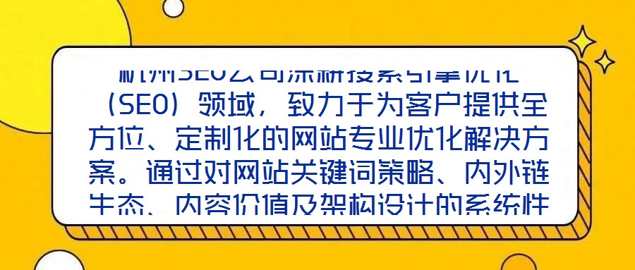 杭州SEO公司深耕搜索引擎優(yōu)化（SEO）領(lǐng)域，致力于為客戶提供全方位、定制化的網(wǎng)站專業(yè)優(yōu)化解決方案。通過對網(wǎng)站關(guān)鍵詞策略、內(nèi)外鏈生態(tài)、內(nèi)容價值及架構(gòu)設(shè)計(jì)的系統(tǒng)性