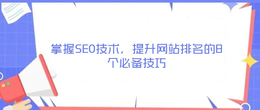 掌握SEO技術(shù)，提升網(wǎng)站排名的8個必備技巧