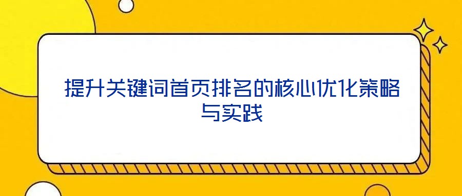 提升關鍵詞首頁排名的核心優化策略與實踐