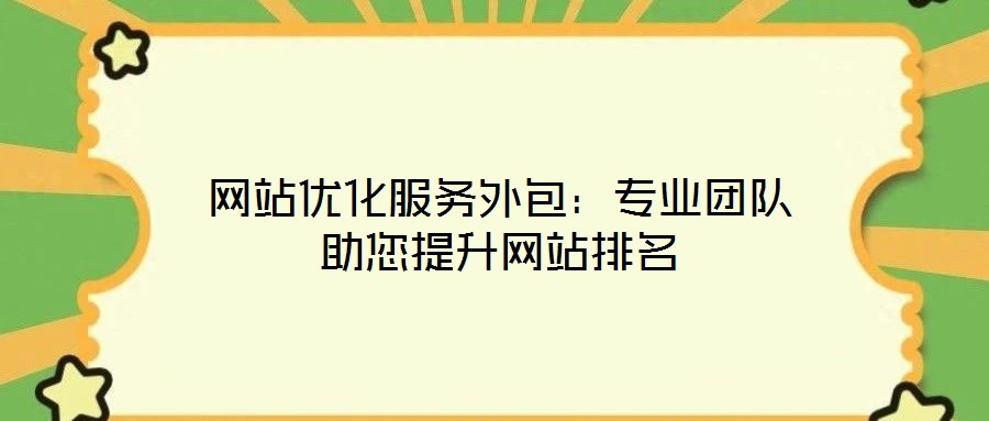 網站優化服務外包：專業團隊助您提升網站排名