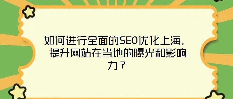 如何進行全面的SEO優(yōu)化上海，提升網(wǎng)站在當?shù)氐钠毓夂陀绊懥Γ?></a>
                    </div>
                    <div   id=
