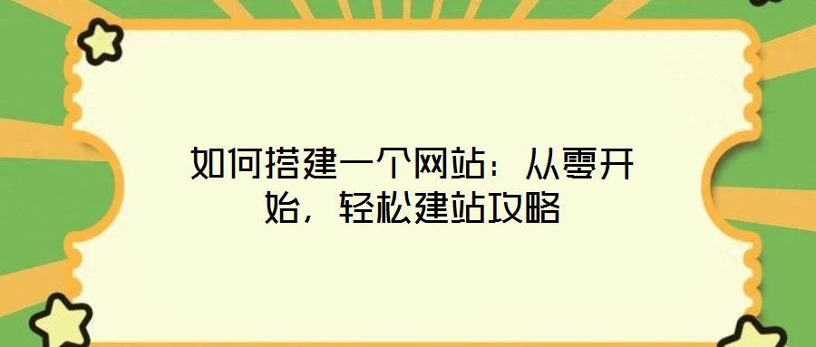 如何搭建一個(gè)網(wǎng)站：從零開始，輕松建站攻略