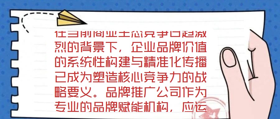 在當前商業生態競爭日趨激烈的背景下，企業品牌價值的系統性構建與精準化傳播已成為塑造核心競爭力的戰略要義。品牌推廣公司作為專業的品牌賦能機構，應運而生并逐步發展為