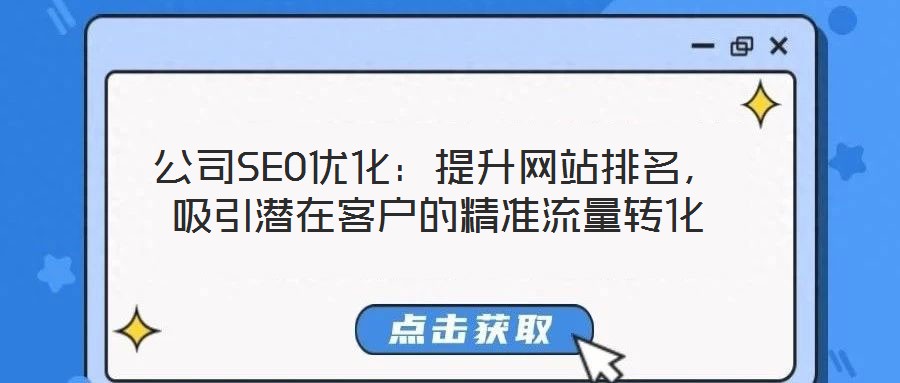 公司SEO優化：提升網站排名，吸引潛在客戶的精準流量轉化