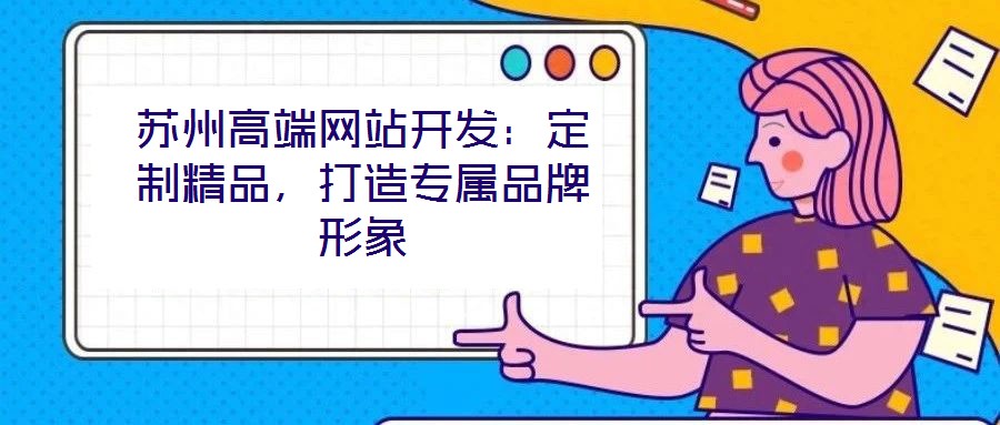 蘇州高端網站開發：定制精品，打造專屬品牌形象