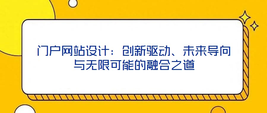門戶網(wǎng)站設(shè)計：創(chuàng)新驅(qū)動、未來導(dǎo)向與無限可能的融合之道