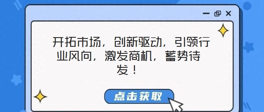 開拓市場，創新驅動，引領行業風向，激發商機，蓄勢待發！