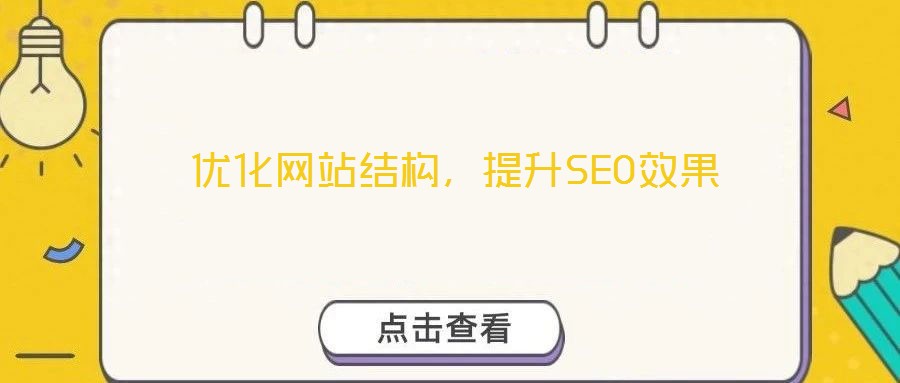 優化網站結構，提升SEO效果