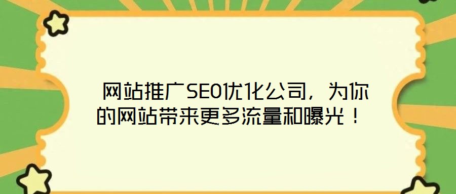  網(wǎng)站推廣SEO優(yōu)化公司，為你的網(wǎng)站帶來(lái)更多流量和曝光！
