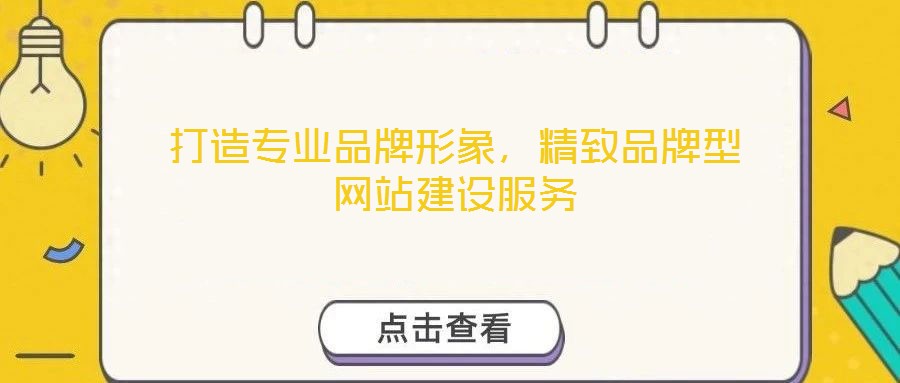打造專業品牌形象，精致品牌型網站建設服務