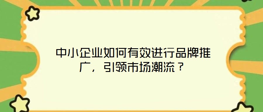 中小企業如何有效進行品牌推廣，引領市場潮流？