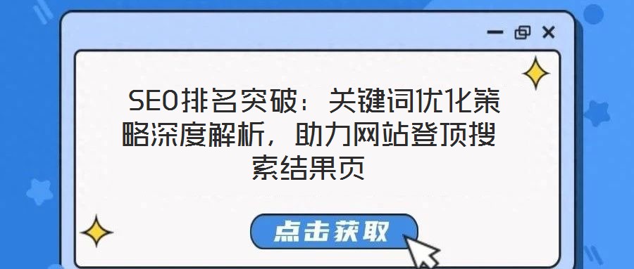  SEO排名突破：關(guān)鍵詞優(yōu)化策略深度解析，助力網(wǎng)站登頂搜索結(jié)果頁(yè)