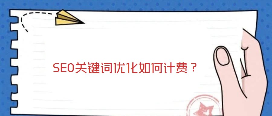 SEO關鍵詞優化如何計費？