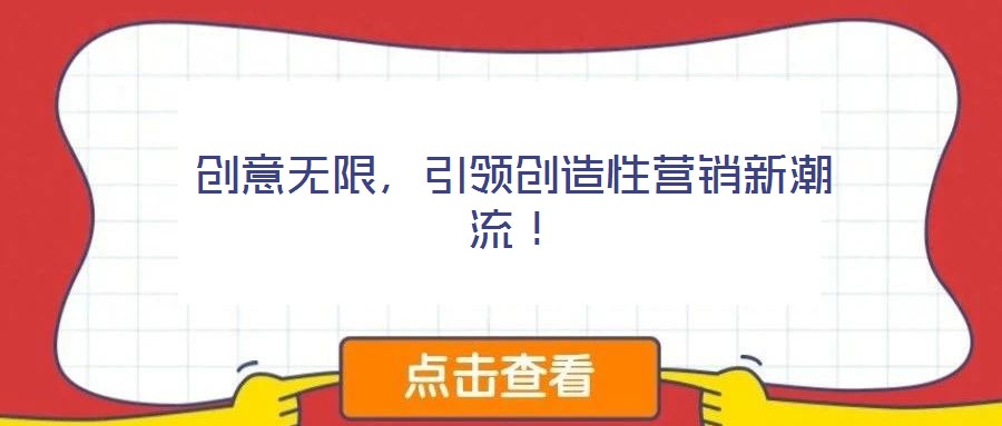 創意無限，引領創造性營銷新潮流！