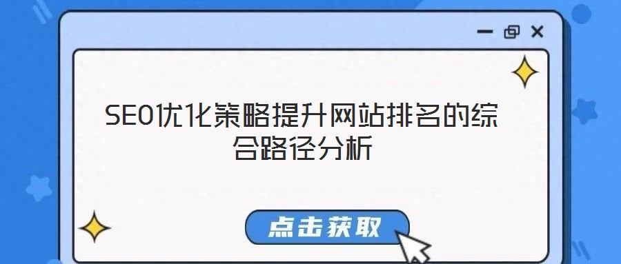 SEO優(yōu)化策略提升網站排名的綜合路徑分析