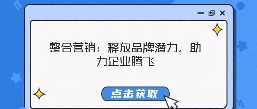 整合營銷：釋放品牌潛力，助力企業騰飛