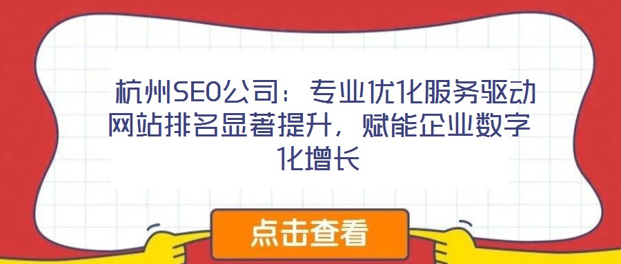  杭州SEO公司：專業優化服務驅動網站排名顯著提升，賦能企業數字化增長