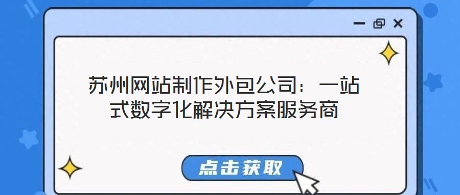 蘇州網站制作外包公司：一站式數字化解決方案服務商
