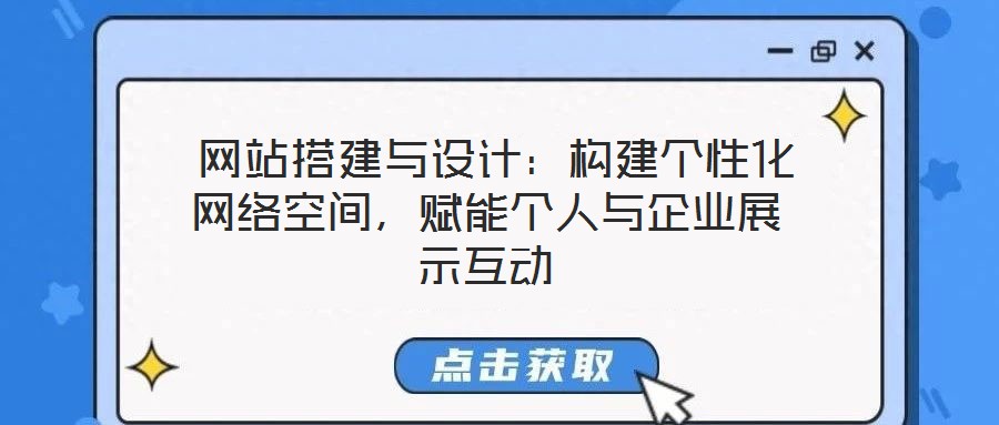  網站搭建與設計：構建個性化網絡空間，賦能個人與企業(yè)展示互動