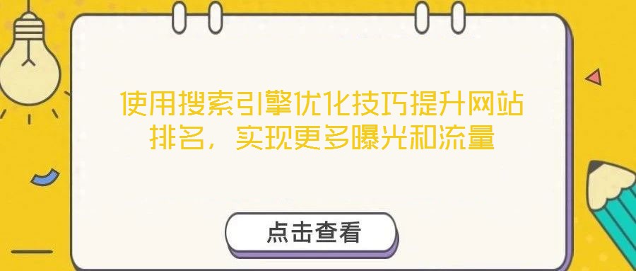 使用搜索引擎優化技巧提升網站排名，實現更多曝光和流量