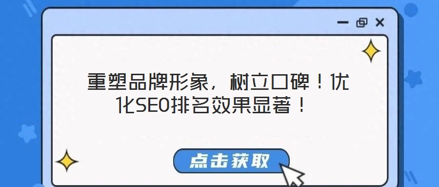  重塑品牌形象，樹立口碑！優化SEO排名效果顯著！
