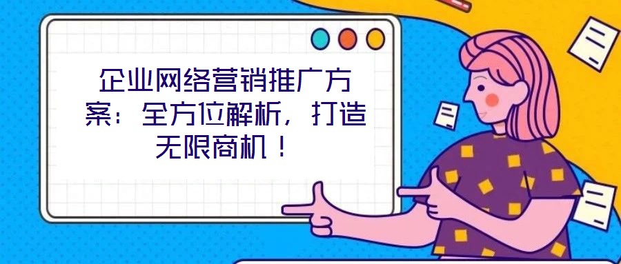 企業網絡營銷推廣方案：全方位解析，打造無限商機！
