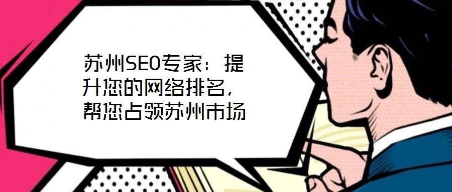 蘇州SEO專家：提升您的網絡排名，幫您占領蘇州市場
