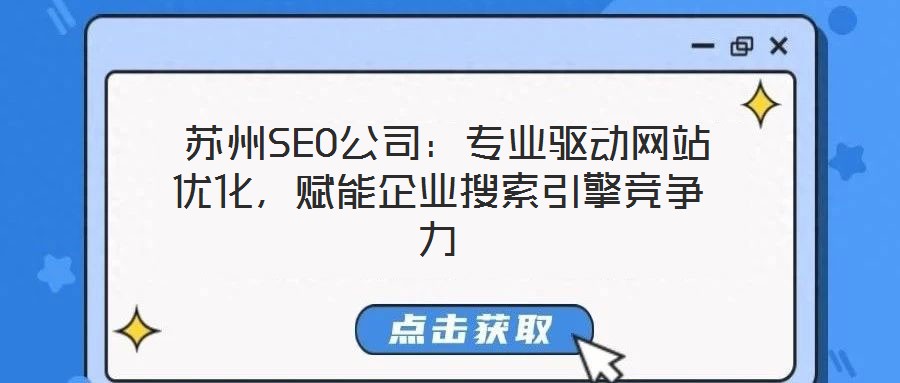  蘇州SEO公司：專業驅動網站優化，賦能企業搜索引擎競爭力