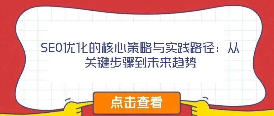 SEO優(yōu)化的核心策略與實(shí)踐路徑：從關(guān)鍵步驟到未來趨勢(shì)