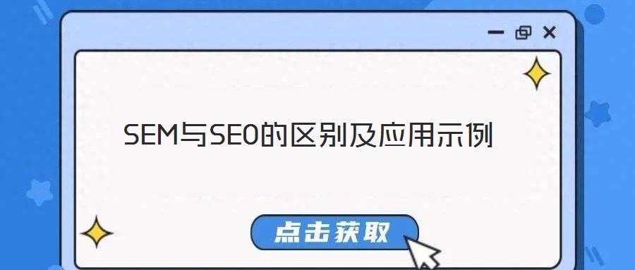 SEM與SEO的區(qū)別及應用示例