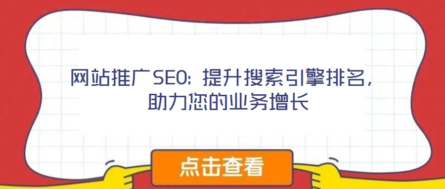 網(wǎng)站推廣SEO: 提升搜索引擎排名，助力您的業(yè)務增長