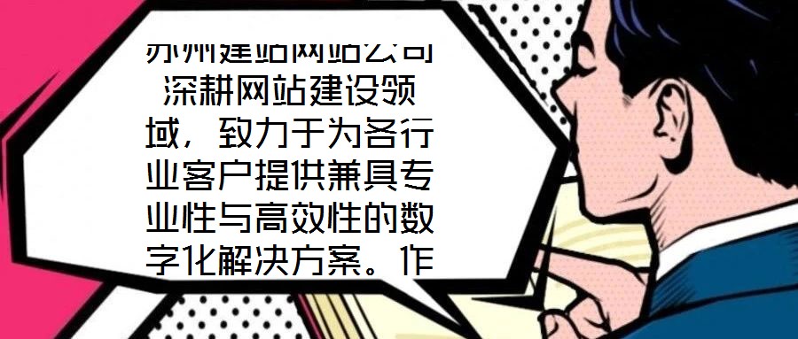 蘇州建站網(wǎng)站公司深耕網(wǎng)站建設(shè)領(lǐng)域，致力于為各行業(yè)客戶提供兼具專業(yè)性與高效性的數(shù)字化解決方案。作為蘇州地區(qū)領(lǐng)先的網(wǎng)站服務(wù)提供商，公司始終以技術(shù)創(chuàng)新為驅(qū)動，以客戶需