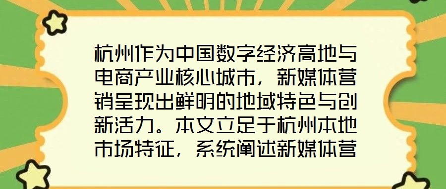 杭州作為中國數字經濟高地與電商產業核心城市，新媒體營銷呈現出鮮明的地域特色與創新活力。本文立足于杭州本地市場特征，系統闡述新媒體營銷運營的核心策略與實操路徑，為