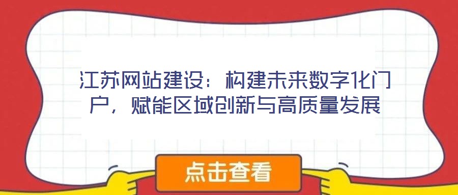 江蘇網站建設：構建未來數字化門戶，賦能區域創新與高質量發展