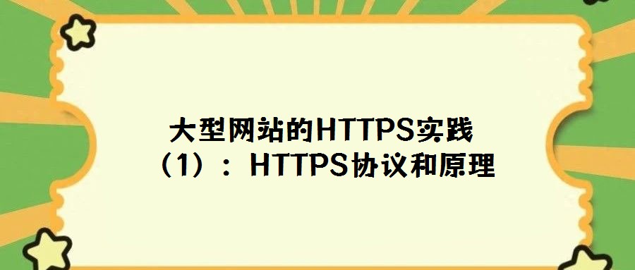 大型網(wǎng)站的HTTPS實踐（1）：HTTPS協(xié)議和原理