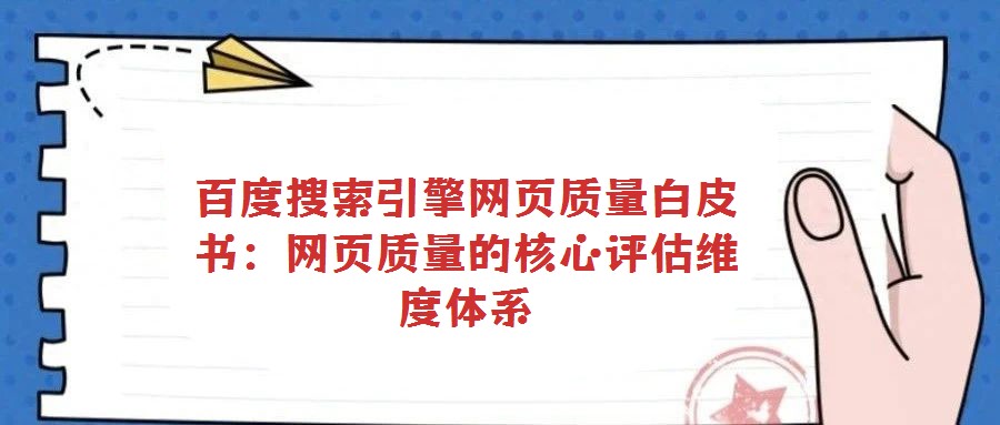 百度搜索引擎網(wǎng)頁質(zhì)量白皮書：網(wǎng)頁質(zhì)量的核心評估維度體系