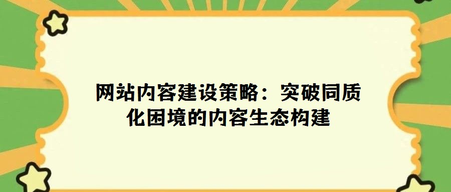 網站內容建設策略：突破同質化困境的內容生態構建