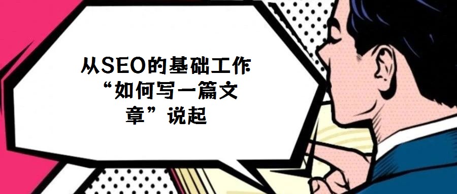 從SEO的基礎工作“如何寫一篇文章”說起